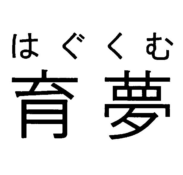 商標登録5408021