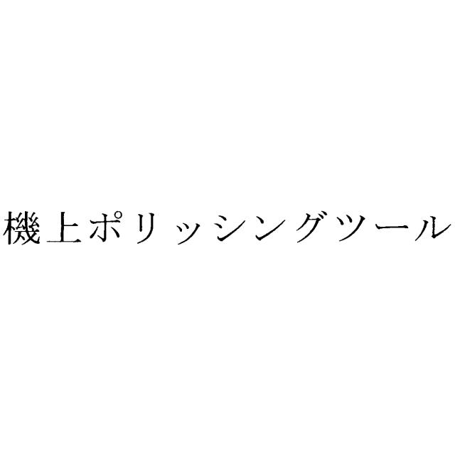商標登録5724987