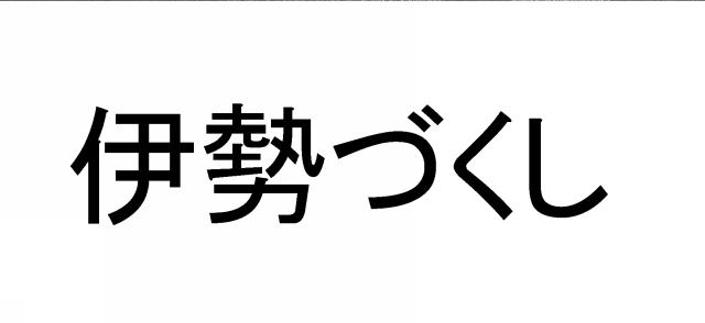 商標登録5408071