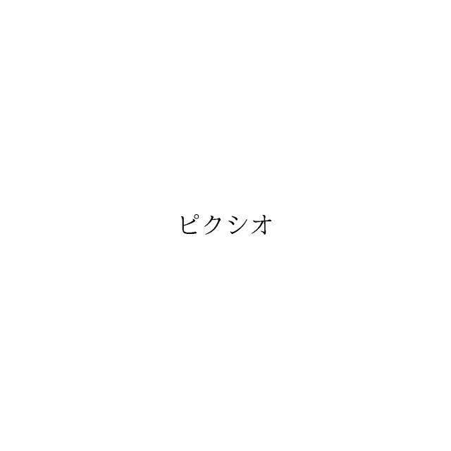 商標登録6899409