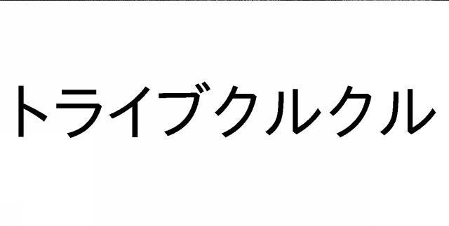 商標登録5721044