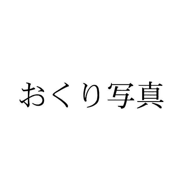 商標登録5408222