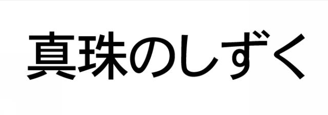 商標登録5408225