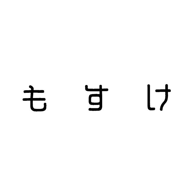 商標登録6785260