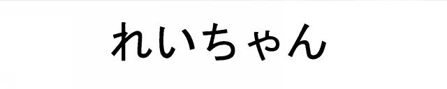 商標登録5457427