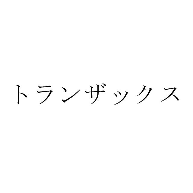 商標登録5847674