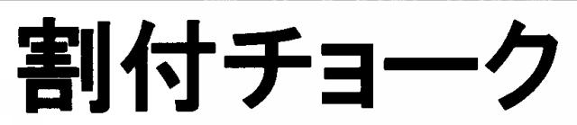 商標登録5408262