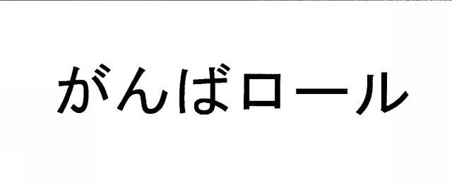 商標登録5491272