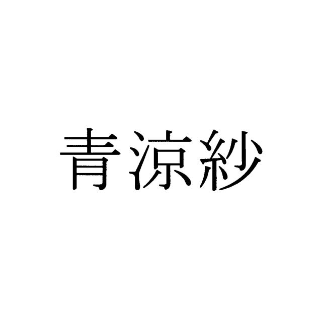 商標登録5725010