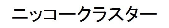 商標登録6022283