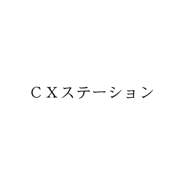 商標登録5491388