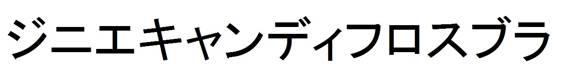 商標登録6124884