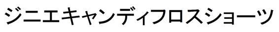 商標登録6124888