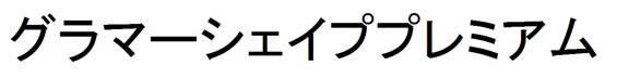 商標登録6124892