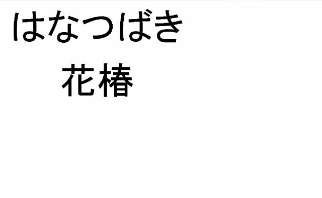 商標登録5491484