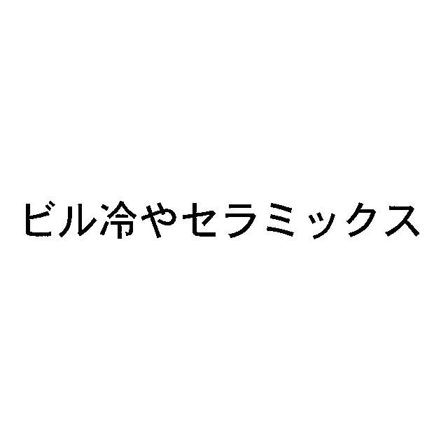 商標登録5408499