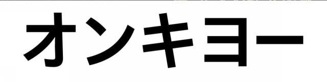 商標登録5491499