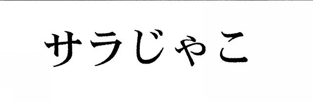 商標登録5491539