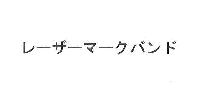 商標登録6785470