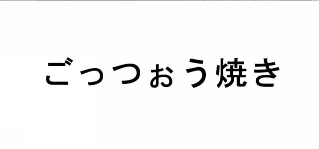 商標登録5408618