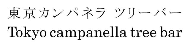 商標登録5761302