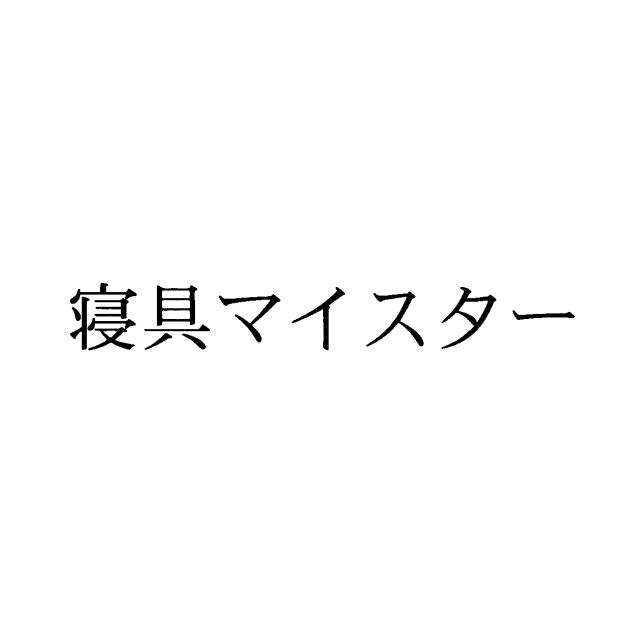 商標登録5848079