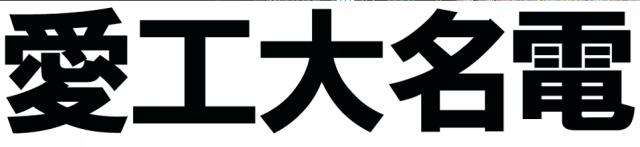 商標登録5318279