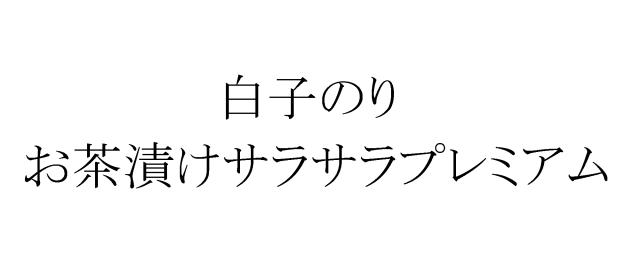 商標登録5408766