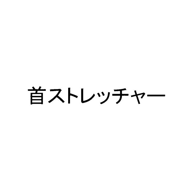 商標登録5761418