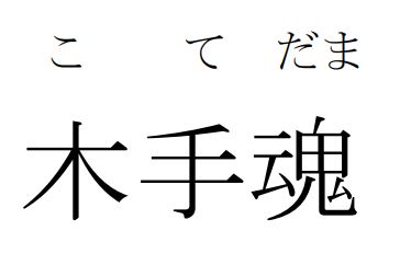 商標登録6506052