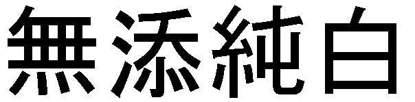 商標登録5491770