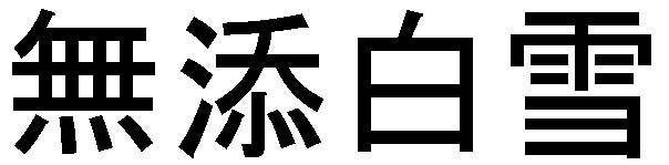商標登録5491772