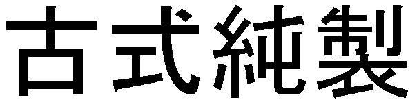 商標登録5491773