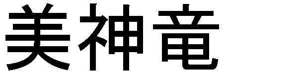 商標登録5491774