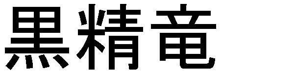 商標登録5491775