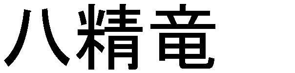 商標登録5491776