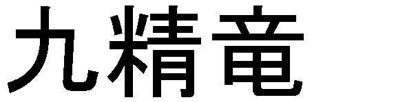 商標登録5491777