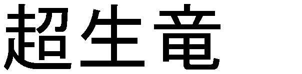 商標登録5491778