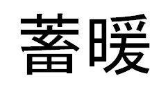 商標登録5761512