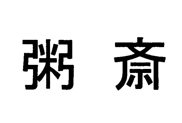 商標登録5408878