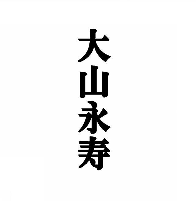 商標登録6506119