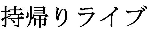 商標登録5578440