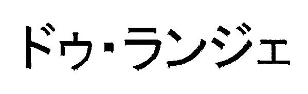 商標登録5542709