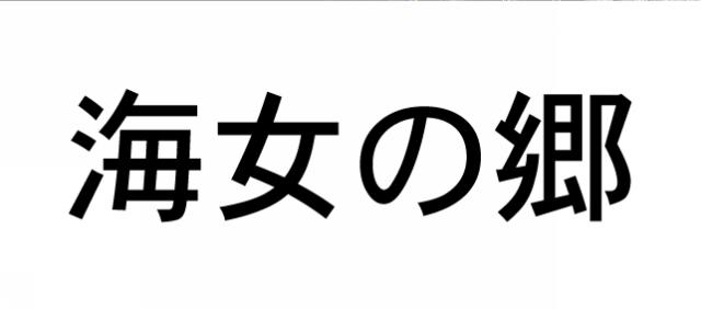 商標登録5491950