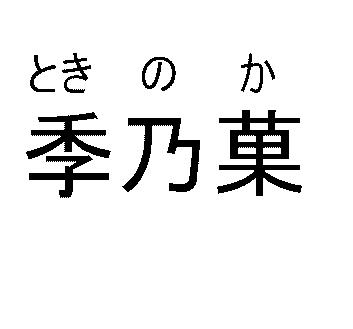 商標登録5672537