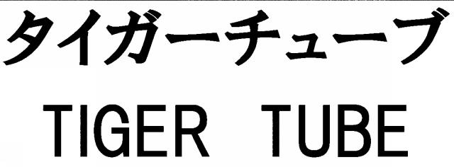 商標登録6022629