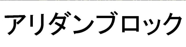 商標登録5848392