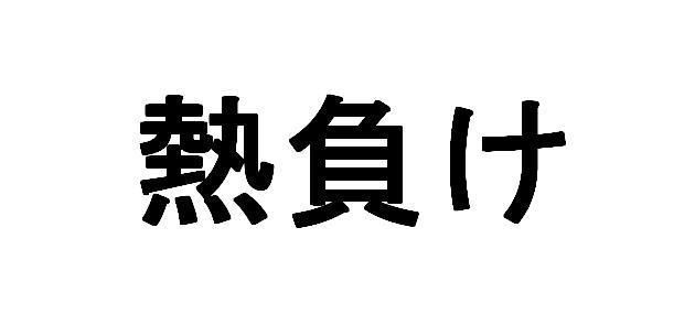 商標登録5672596