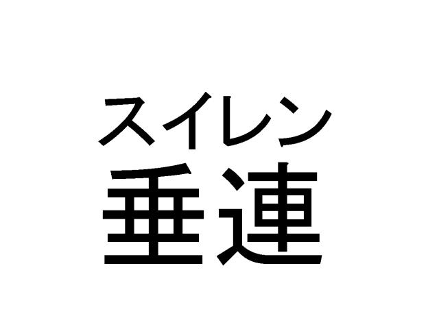 商標登録5761696