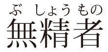 商標登録5492044